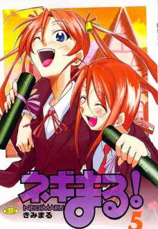 ネギまる!5