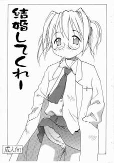 結婚してくれー