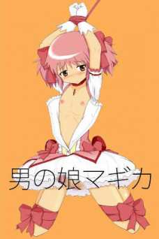 男の娘マギカ