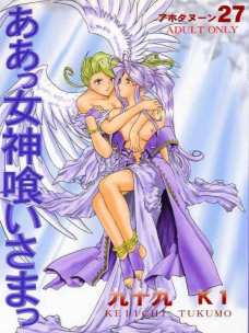 ああっ女神喰いさまっ