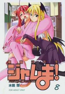 裏魔法先生ジャムま!08