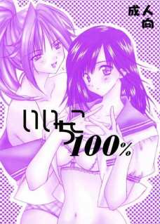 いいちこ100%