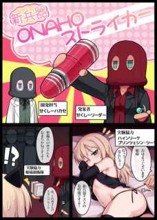 新兵器ONAHOストライカ
