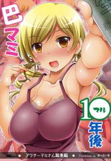 巴マミ10年後総集編