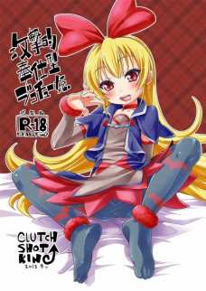 攻撃的奉仕型ジコチュー姫
