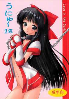 うにゅ～18