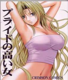 プライドの高い女 1