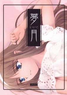 夢月