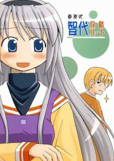 春原式智代攻略ルート