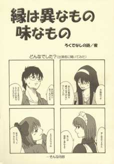 縁は異なもの味なもの