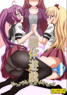 ○体遊戯