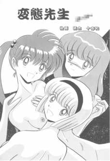 変態先生