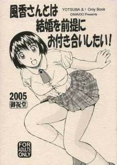 風香さんとは結婚を前提にお付き合いしたい!