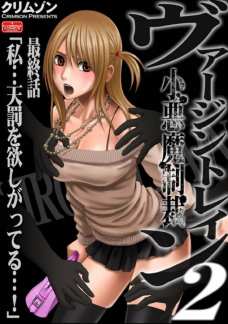 小悪魔制裁 最終話 私…天罰を欲しがってる…!