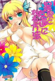 星菜と友達になる方法