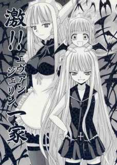 激!!エヴァンジェリン一家