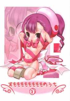 すもももももももものうち 2