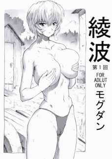 綾波 第1回