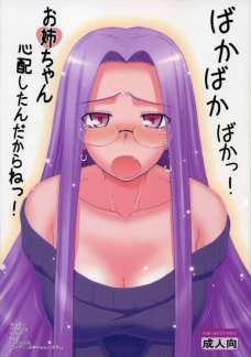 やっぱりライダーはえろいな 8「ライダー、お姉ちゃんになる」