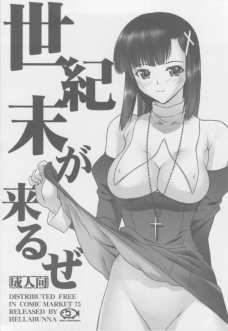 世紀末がくるぜ