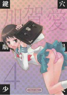 鍵穴劇場少女 4