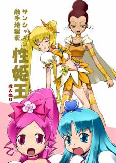 サンシャイン触手地獄変性姫王