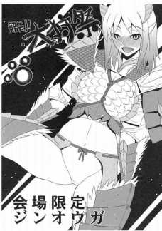 解禁!!大狩祭 会場限定ジンオウガ