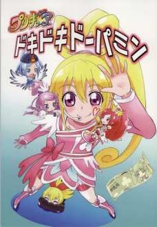 プリキュア ドキドキドーパミン
