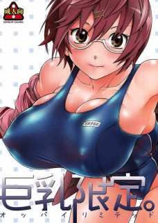 巨乳限定。