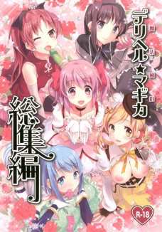 魔法風俗デリヘル★マギカ 総集編