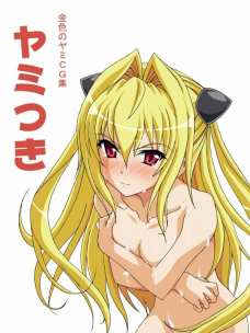 ヤミツキ