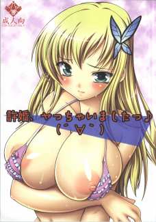 許婚、ヤっちゃいましたっ♪ 2