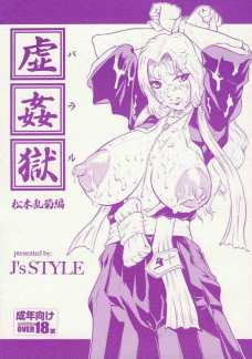 虚姦獄 松本乱菊編