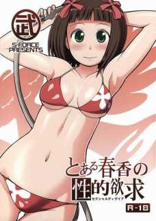 とある春香の性的欲求