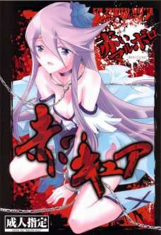 赤いキュア