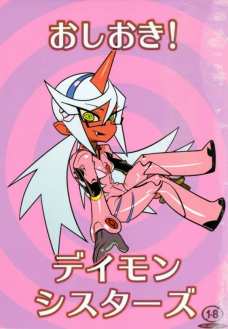 おしおき!デイモンシスターズ