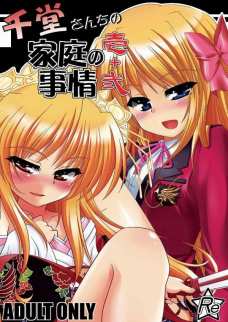 千堂さんちの家庭の事情 壱+弐
