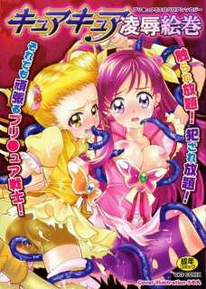 キュアキュア陵辱絵巻