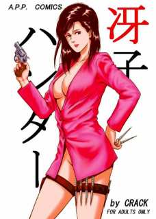 冴子ハンター