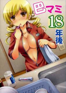 巴マミ18年後