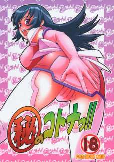 マル秘のコトナっ!!