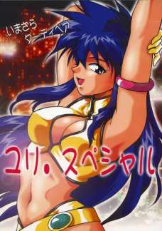 いまさらダーティペア ユリスペシャル