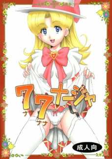 77ナージャ