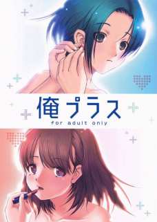 俺プラス +X”mas+