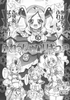 ふれっしゅロリキュア