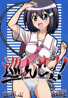 巡ゃんせ!!