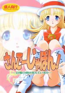 さんでーじゃぽん