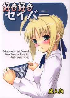 好き好きセイバー 1