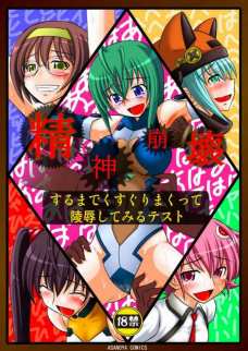精神崩壊するまでくすぐりまくって陵辱してみるテスト