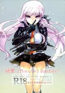 絶望3MinutesBomber!